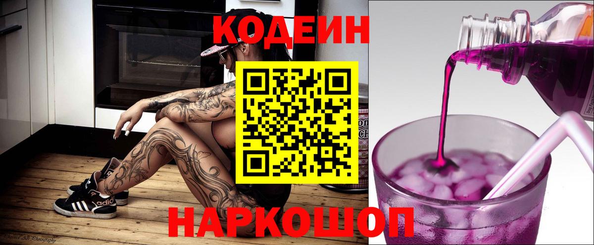 Ялта  Codein Purple Drank  Кодеин напиток Lean (лин)  Вход с VPN 